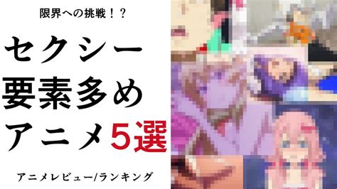 セックス アニメ|限界への挑戦！？セクシー要素多めアニメ5選【アニメレビュー/ .